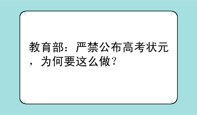 教育部：严禁公布高考状元，为何要这么做？