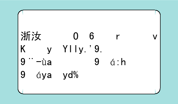 浙江专升本也会跟山东一样出现泄题情况吗？