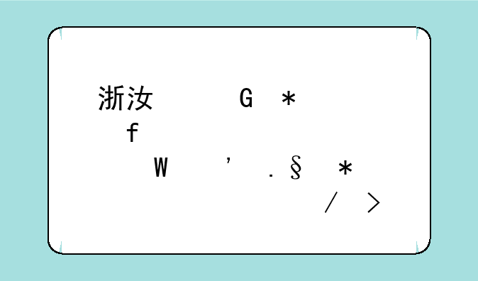 浙江科技学院自考如何选择报考课程及流程？