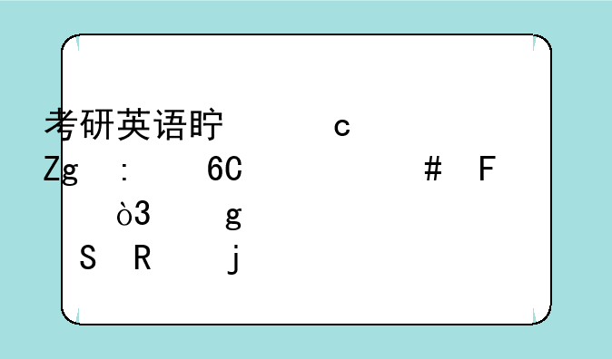 考研英语真题资料推荐什么呢，给表妹考研用的