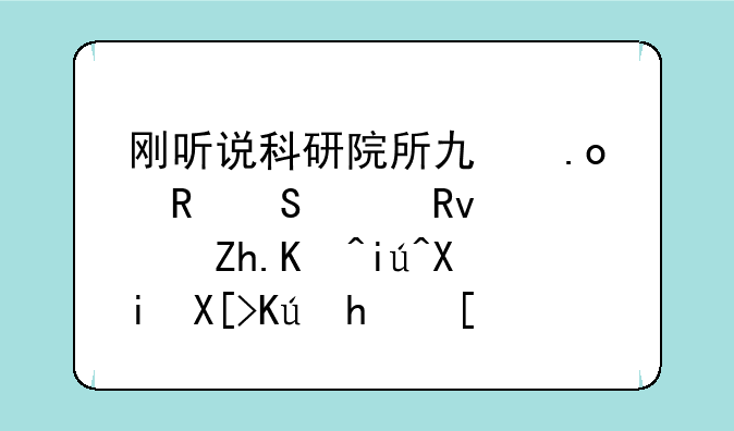 刚听说科研院所也招收研究生，如何查到有关信息？
