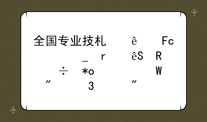 全国专业技术人员计算机应用能力考试分职称分别考什么呢？
