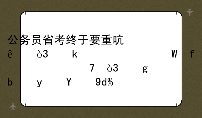 公务员省考终于要重启了，多项考试陆续恢复，这是真的吗？