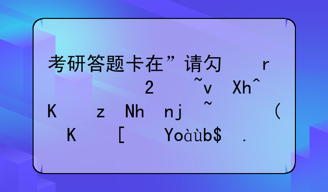 考研答题卡在”请勿在此区域内作答或标记”不小心划了一道会被判无效卷吗？