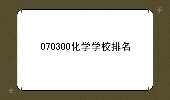 070300化学学校排名