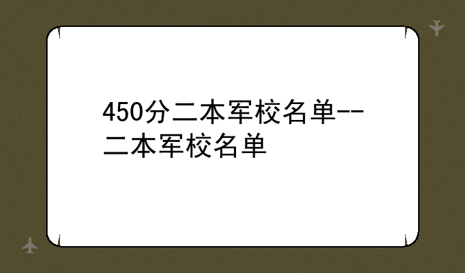 450分二本军校名单--二本军校名单