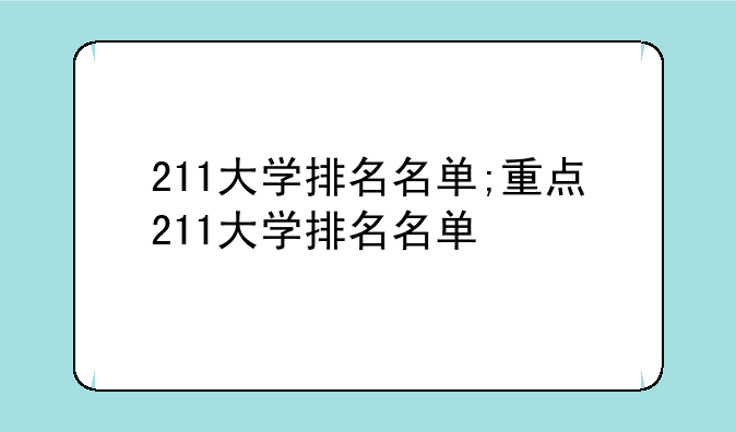 211大学排名名单;重点211大学排名名单