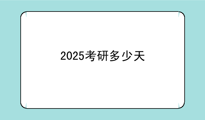 2025考研多少天