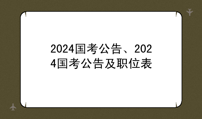 2024国考公告、2024国考公告及职位表