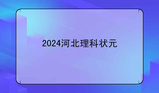 2024河北理科状元