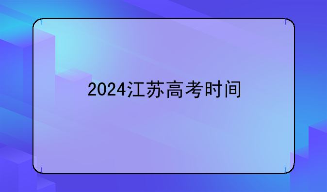 2024江苏高考时间