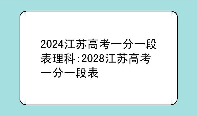 2024江苏高考一分一段表理科:2028江苏高考一分一段表