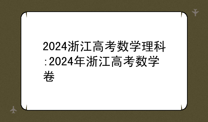 2024浙江高考数学理科:2024年浙江高考数学卷