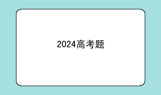 2024高考题