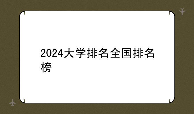 2024大学排名全国排名榜