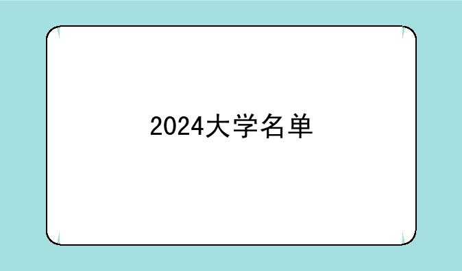 2024大学名单