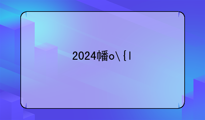 2024广东文综