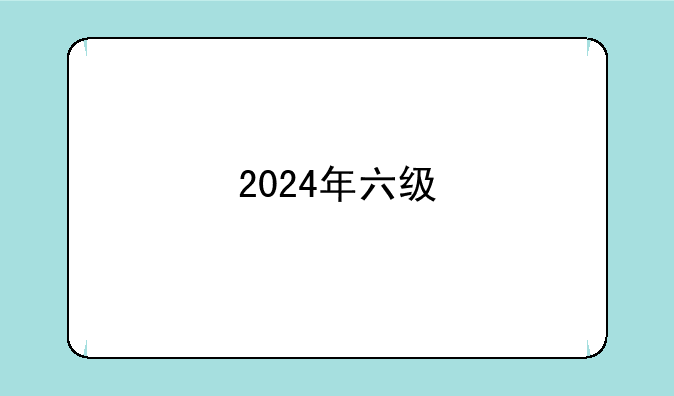 2024年六级
