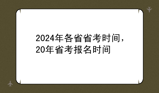 2024年各省省考时间，20年省考报名时间
