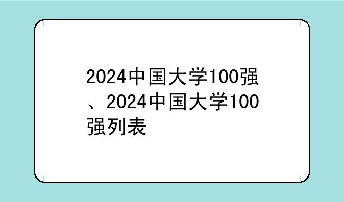 2024中国大学100强、2024中国大学100强列表