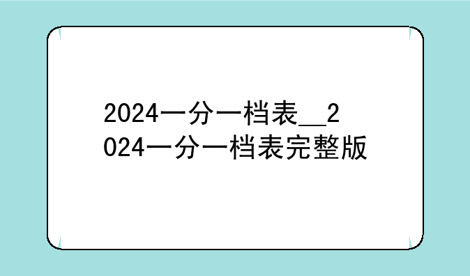 2024一分一档表__2024一分一档表完整版