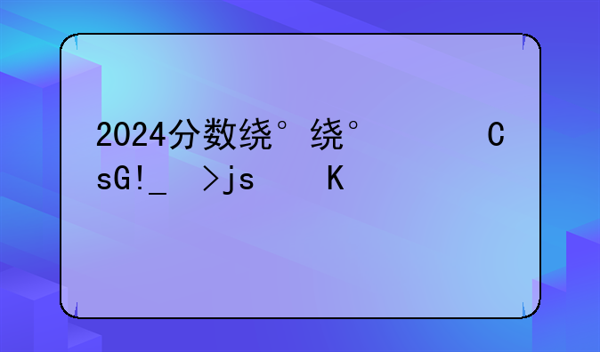 2024分数线查询~2024分数线查询时间
