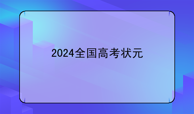 2024全国高考状元