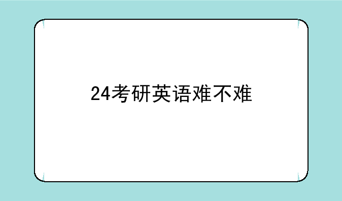 24考研英语难不难