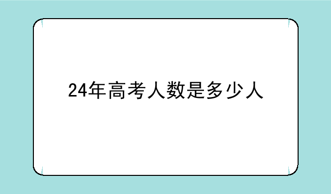 24年高考人数是多少人