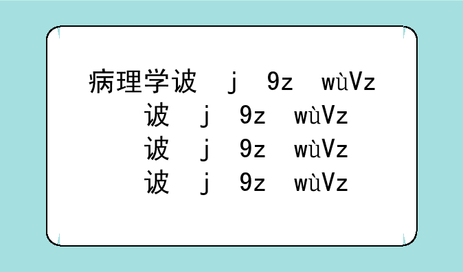 病理学试题~病理学试题及答案doc
