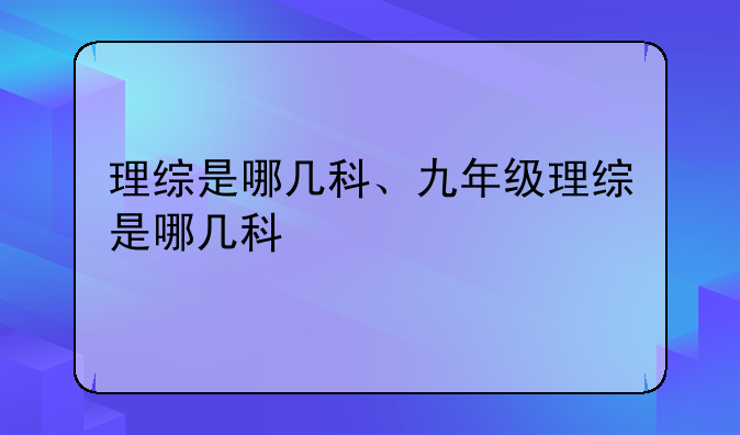 理综是哪几科、九年级理综是哪几科