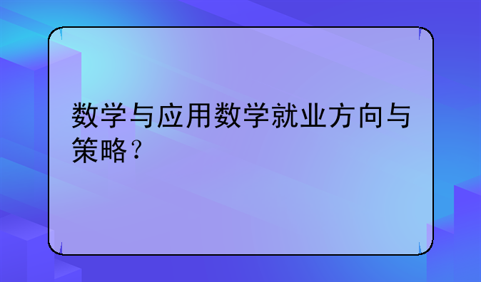 数学与应用数学就业方向与策略？