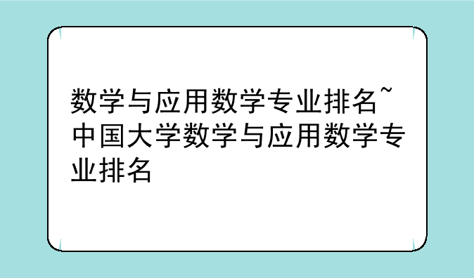 数学与应用数学专业排名~中国大学数学与应用数学专业排名