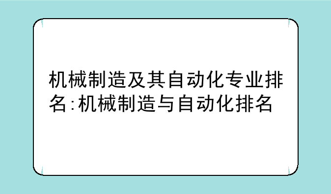 机械制造及其自动化专业排名:机械制造与自动化排名