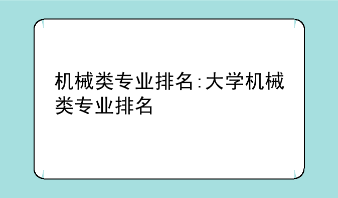 机械类专业排名:大学机械类专业排名