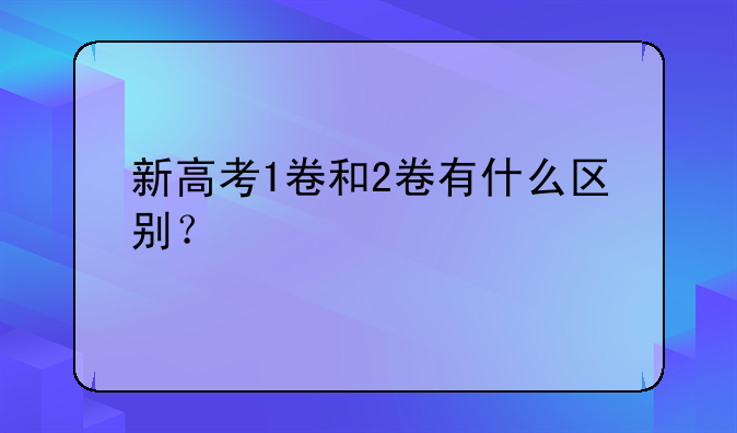 新高考1卷和2卷有什么区别？