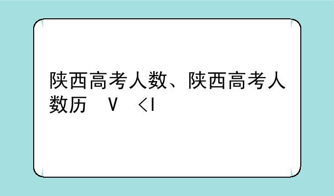 陕西高考人数、陕西高考人数历史类