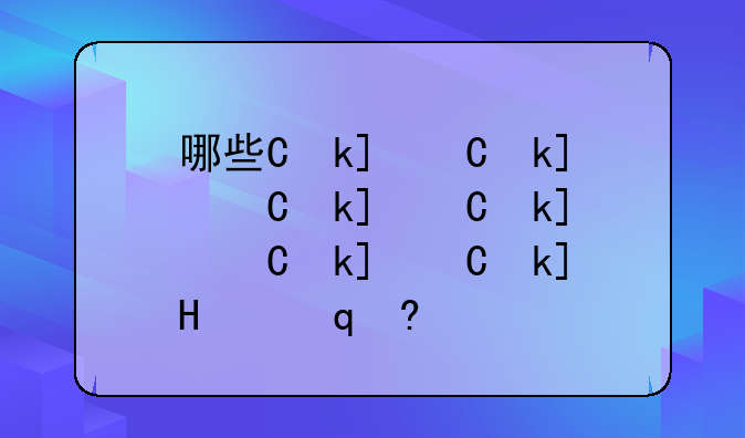 哪些专业好就业--高中3十2学校有哪些专业好就业