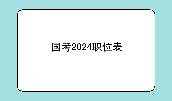 国考2024职位表