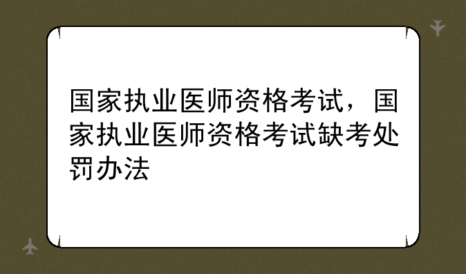 国家执业医师资格考试，国家执业医师资格考试缺考处罚办法