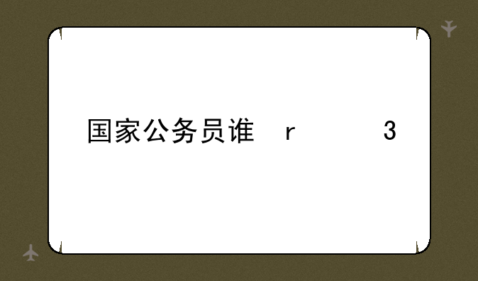 国家公务员调剂;国家公务员调剂时间