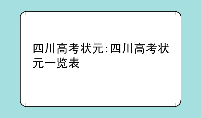 四川高考状元:四川高考状元一览表