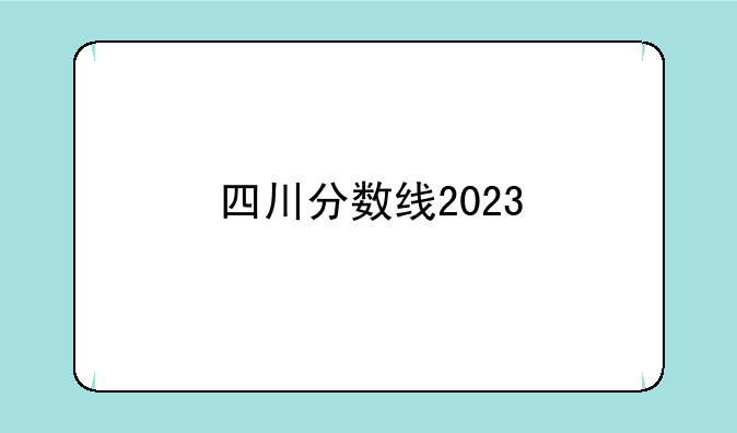 四川分数线2023