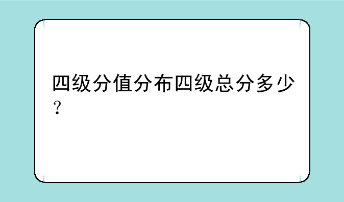 四级分值分布四级总分多少？