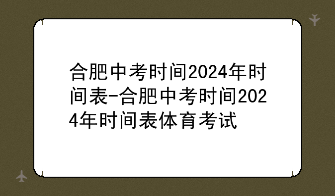 合肥中考时间2024年时间表-合肥中考时间2024年时间表体育考试