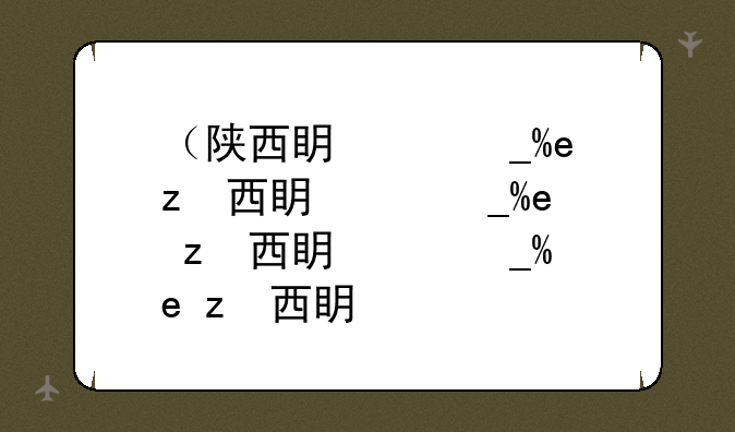 （陕西省高考成绩）陕西省高考成绩公布