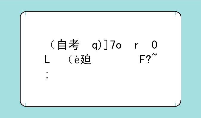 （自考本科怎么自己报名）自考本科怎么自己报名考试呢