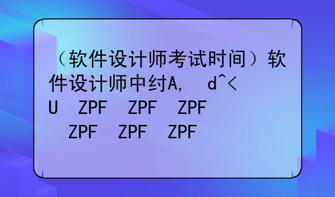 （软件设计师考试时间）软件设计师中级报名时间