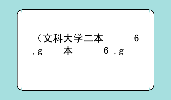 （文科大学二本）文科大学二本推荐