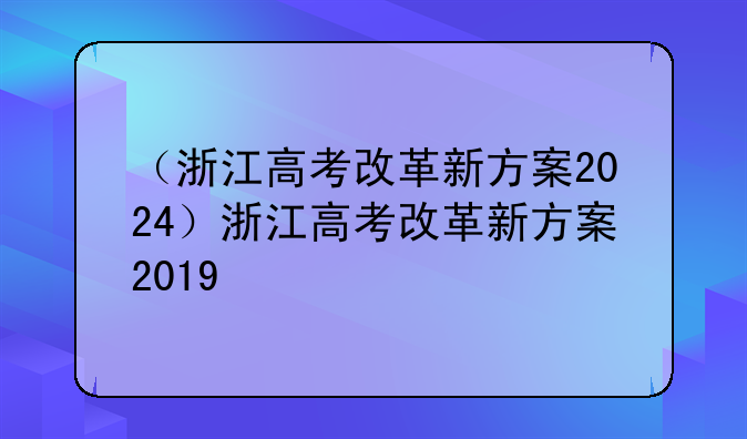 （浙江高考改革新方案2024）浙江高考改革新方案2019